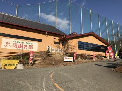 三田スポーツクラブゴルフ練習場＆花山乃温泉