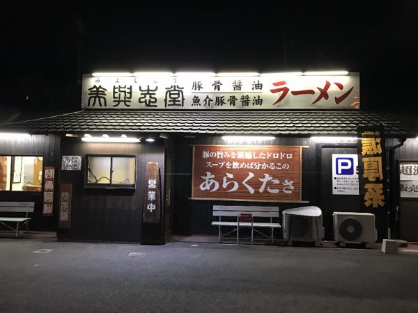 超濃厚ラーメン「美與志堂」（ミヨシドウ）