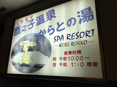 天然温泉鹿之子温泉「からとの湯」SPA RESORT-KOBE ROKKO-