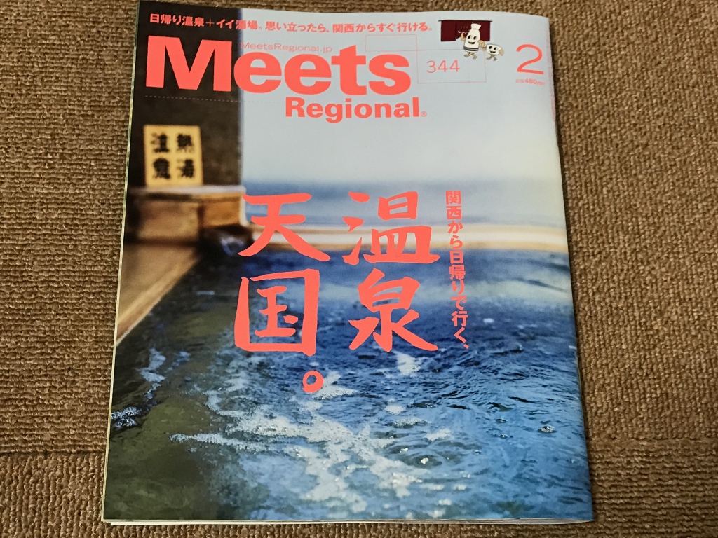 「Meets Regional」2017年2月号