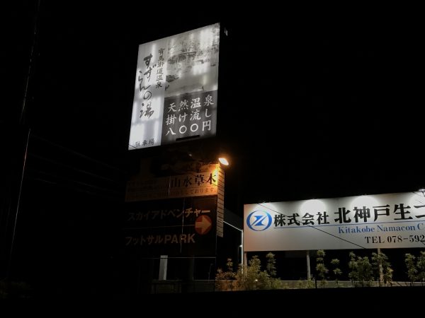 有馬街道温泉「すずらんの湯」の巨大看板