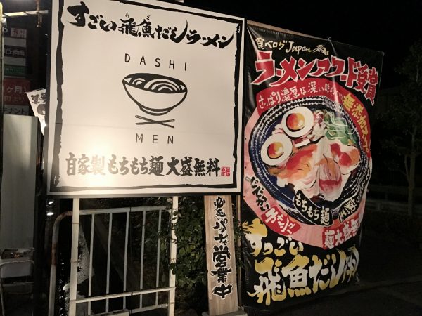 すごい飛魚（あご）だしラーメン