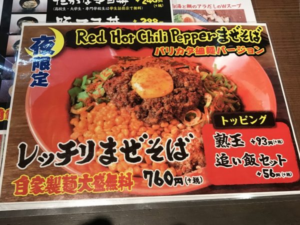 Red Hot Chili pepperまぜそば（レッチリまぜそば）