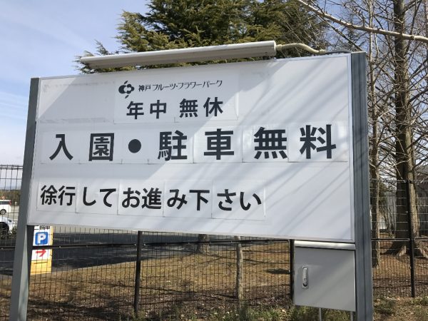 入園・駐車場無料