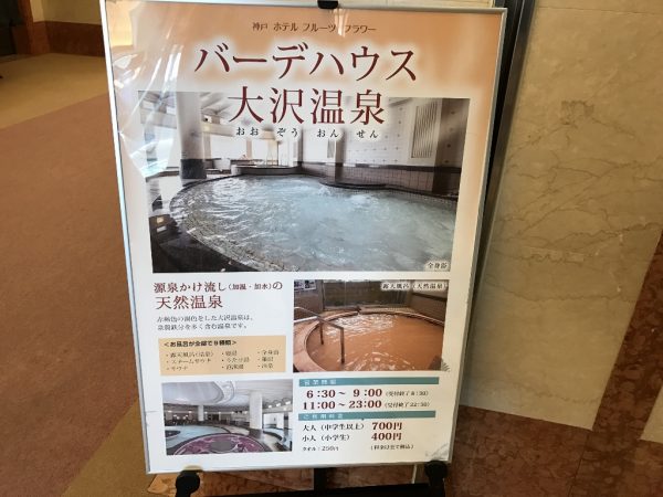 神戸フルーツフラワーパークホテル内 バーデハウス 大沢温泉 に行ってきました しかも無料で 大次郎の気になったもんで