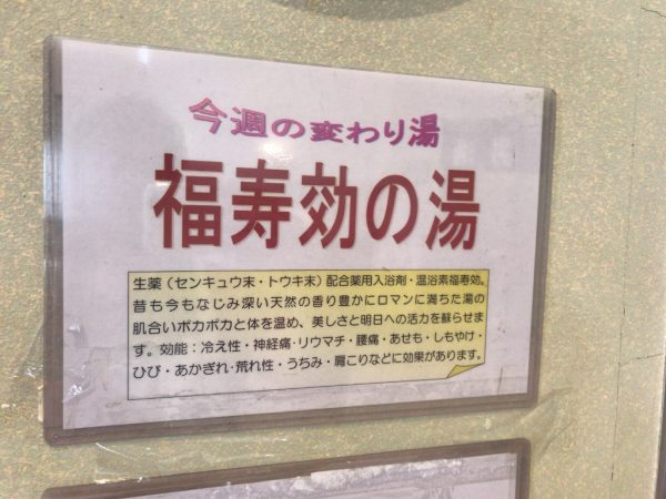 変わり湯「福寿効の湯」（薬湯）