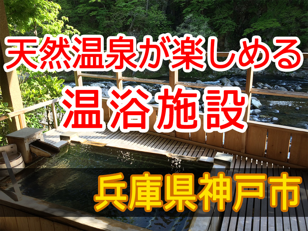天然温泉が楽しめる温浴施設 兵庫県神戸市