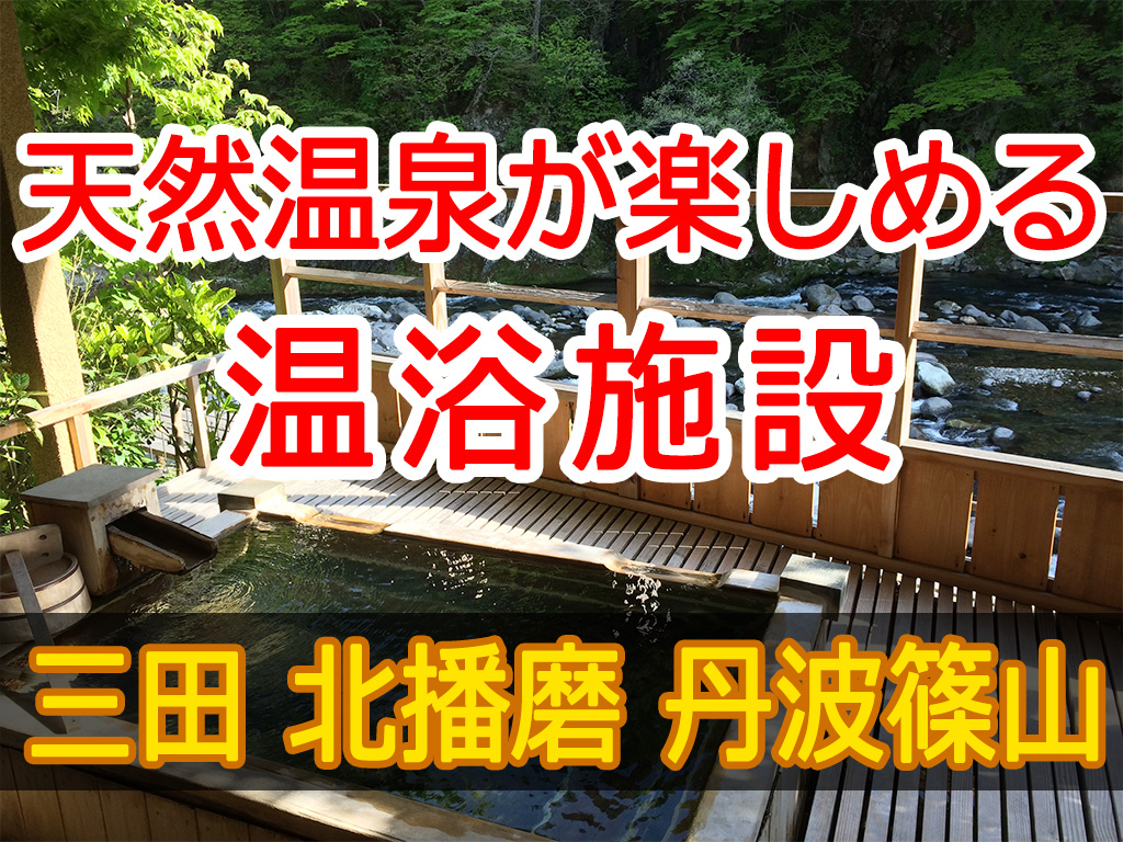 天然温泉が楽しめる温浴施設【三田・北播磨・丹波篠山】