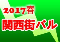 2017年関西街バル