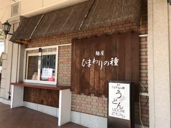 麺屋「ひまわりの種」