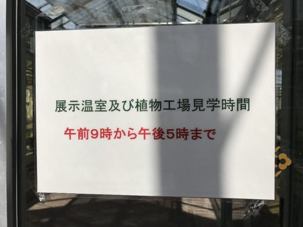 展示温室・植物工場見学