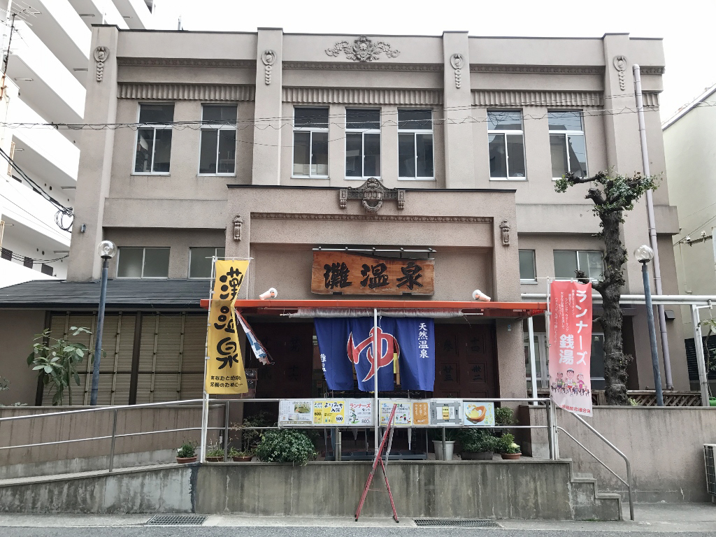 灘温泉 六甲道店