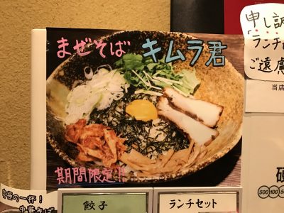 まぜそば・キムラ君