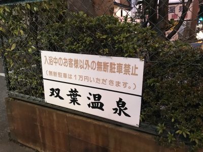 街中の名湯 天然温泉源泉かけ流し 双葉温泉 で湯治 大次郎の気になったもんで