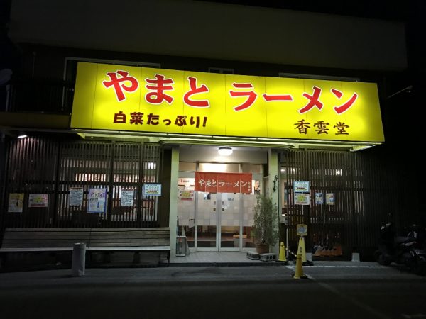 やまとラーメン香雲堂・宝塚店・外観