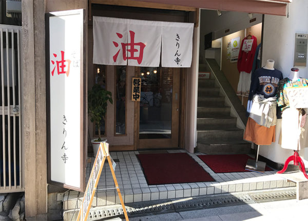 油そば きりん寺 アメリカ村