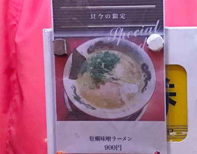 牡蠣味噌ラーメン