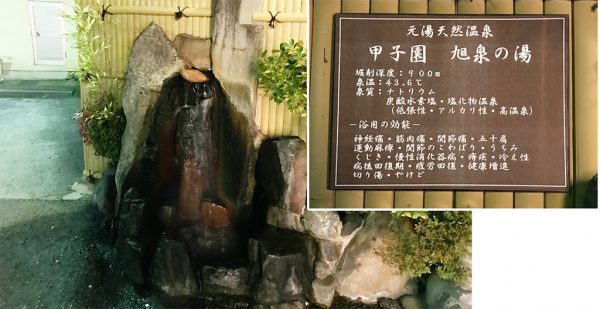 浜田温泉 甲子園旭泉の湯