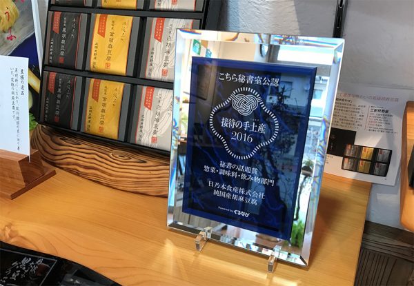 「こちら秘書室」公認 接待の手土産 2016/
「秘書の話題賞」（惣菜・調味料・飲み物部門）