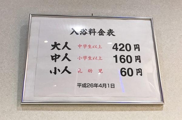 入浴料・料金表