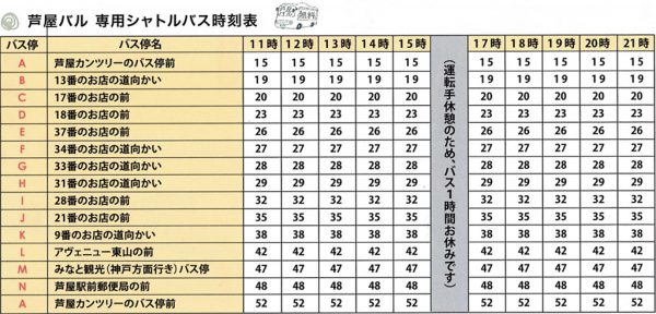 芦屋バル無料シャトルバス時刻表