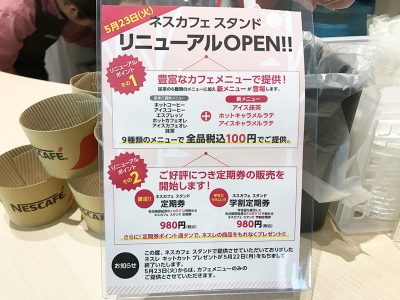 ネスカフェスタンドリニューアルオープン