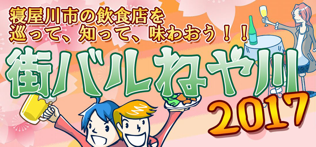 寝屋川バル『街バルねや川 2017』