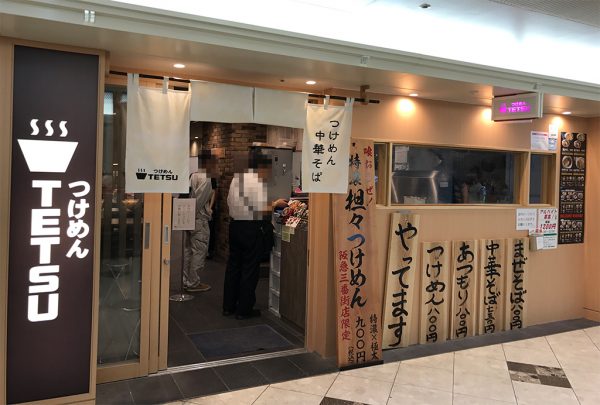 つけめんTETSU（テツ） 阪急三番街店 外観