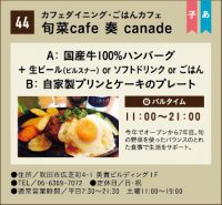 旬菜 cafe 奏 canade