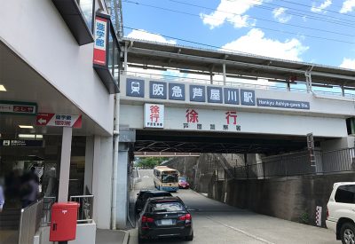 阪急芦屋川駅