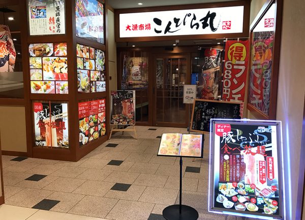 大漁市場こんぴら丸 箕面店