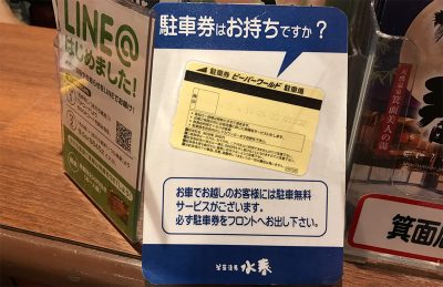 駐車券提出 無料