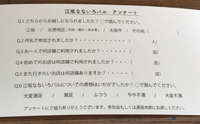 江坂なないろバル アンケート