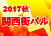 関西『街バル』情報【2017年秋】