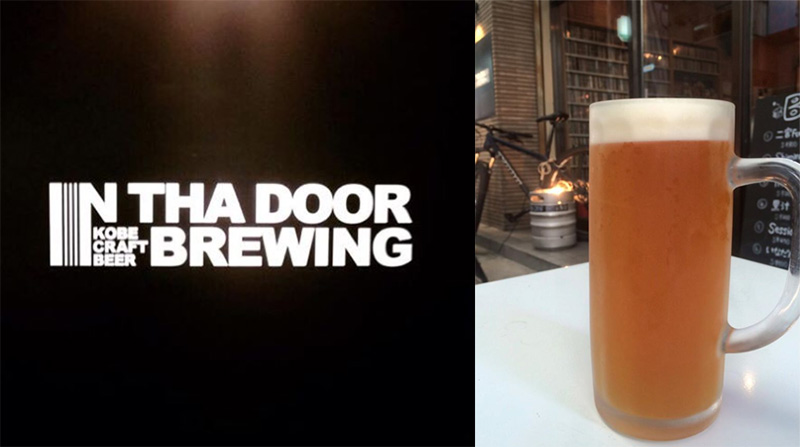 神戸二宮商店街地ビール醸造所 In Tha Door Brewing（イン ザ ドア ブリューイング）