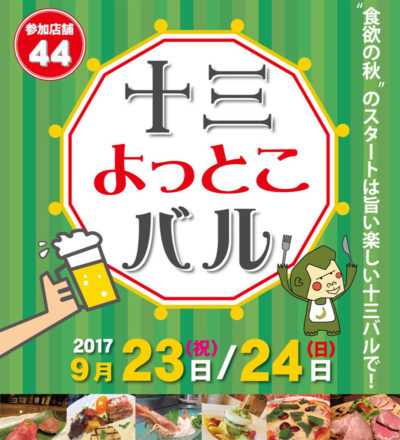 2017年秋 十三よっとこバル