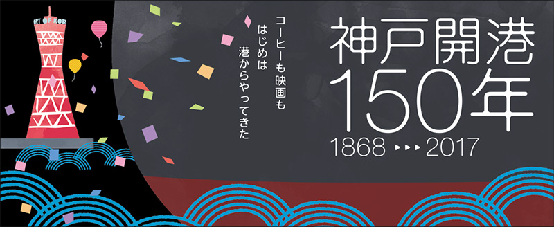 神戸開港150年記念事業イベント