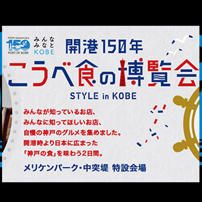 開港150年 こうべ食の博覧会 STYLE in KOBE