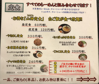 山神山人 定食メニュー