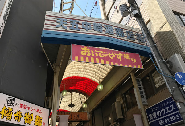 天五中崎通商店街