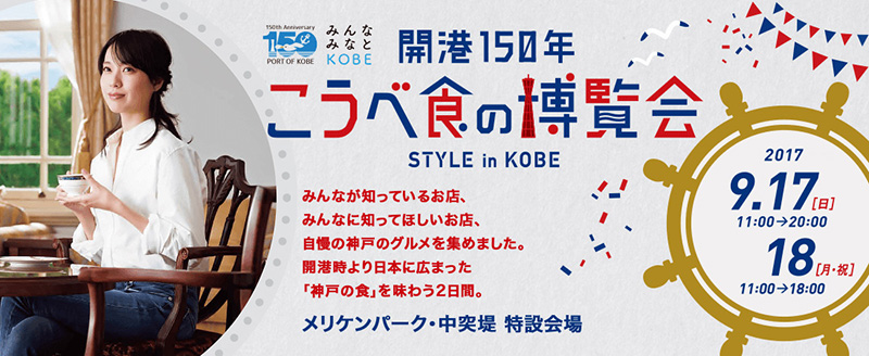 開港150年 こうべ食の博覧会 STYLE in KOBE