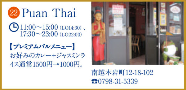 苦楽園プレミアムバル Puan Thai（プアンタイ）