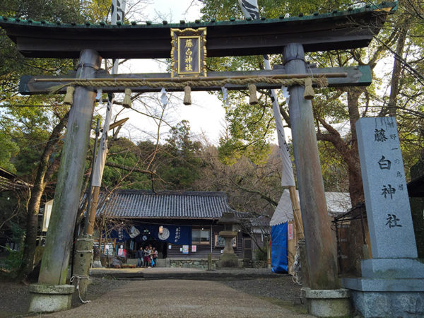 藤白神社