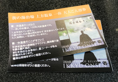 スーパー銭湯「上方温泉 一休」 入浴チケット
