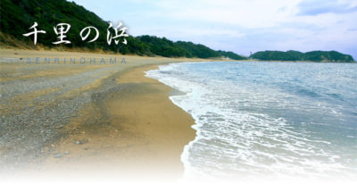千里の浜