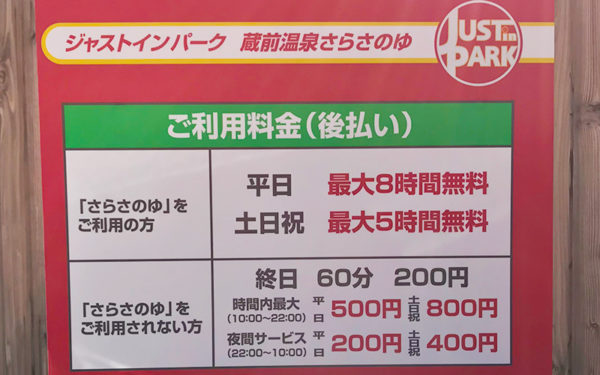 蔵前温泉 さらさの湯 駐車場