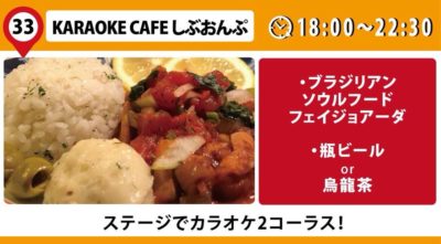 KARAOKE CAFE しぶおんぷ