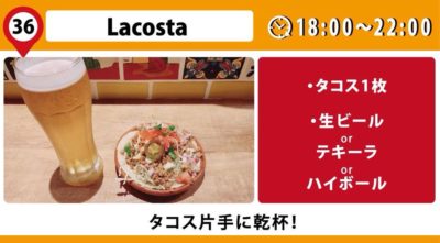 La Costa ラコスタ