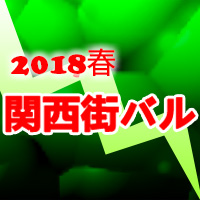 2018春の関西『街バル』開催エリア＆カレンダー（大阪・兵庫）