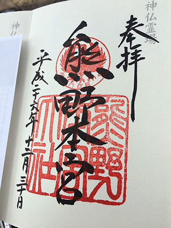 熊野本宮大社 ご朱印
